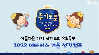 2022.02.12 유초등부 겨울성경캠프 | 주기도문 | 1과 영상