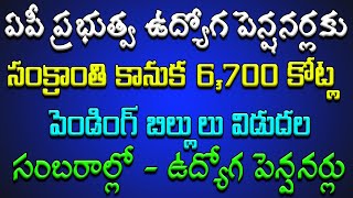 ఏపీ ప్రభుత్వ ఉద్యోగ పెన్షనర్లకు సంక్రాంతి కానుక - 6,700 కోట్ల పెండింగ్ బిల్లులు విడుదల..!