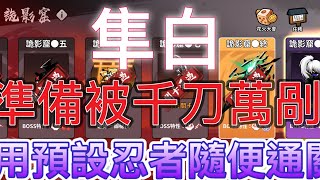 萬川修行新手用預設忍者都能隨便通關隼白刀術在厲害也不是新手的對手#忍者必須死#萬川修行#만칠 수행#Ninja Must Die#万川修行#謎のステージ#Thousand -Stream Trials