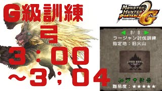 【MHP2G】 G級訓練 ラージャン弓   ３：０４～３：００ まとめ