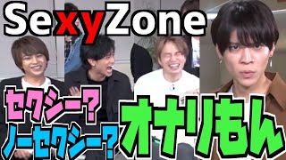 【Sexy Zone】 セクシー＆セクシーじゃない言葉ゲームで笑いあり！涙あり？！ジャニーズゲーミングルームJGRセクシーゾーンセクゾkis-my-ft2キスマイheysayjump切り抜き