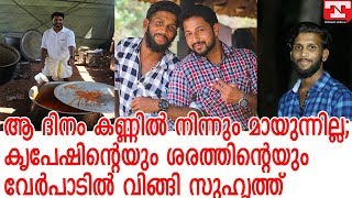 ആ ദിനം കണ്ണില്‍ നിന്നും മായുന്നില്ല;കൃപേഷിന്റെയും ശരത്തിന്റെയും വേര്‍പാടില്‍ വിങ്ങി സുഹൃത്ത്