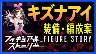 【攻略】フィギュアストーリー キズナアイ装備・編成案（ギアスト）