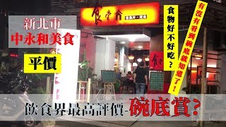 分享│中永和平價美食_食堂屋