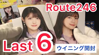 【乃木坂46】Route246、ファイル開封！！生写真ラスト6パックの結果はいかに！！かつた、かつた！！