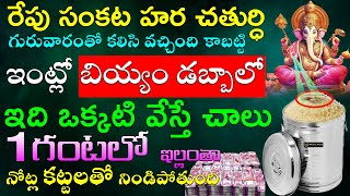 రేపు సంకట హర చతుర్ధి  గురువారంతో కలిసి వచ్చింది కాబట్టి ఇంట్లో బియ్యం డబ్బాలో ఇది ఒక్కటి వేస్తే చాలు