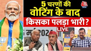 Lok Sabha Election: अबकी बार किसकी बनेगी सरकार? | Rahul Gandhi | AajTak LIVE | NDA Vs INDIA | BJP