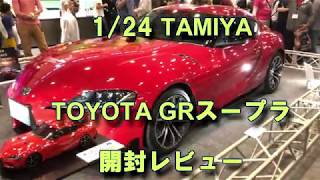 タミヤ　新型GRスープラ　1/24 開封レビュー　TAMIYA TOYOTA GR SUPRA REVIEW