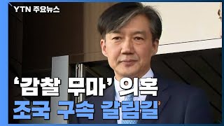 檢, '유재수 감찰 중단' 조국 구속영장 청구...26일 법원 심사 / YTN