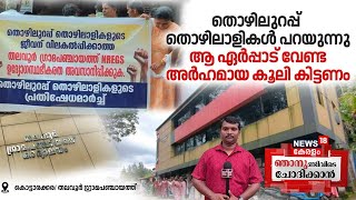 Njanundivide Chothikkan| തൊഴിലുറപ്പ് തൊഴിലാളികൾ പറയുന്നു ആ ഏർപ്പാട് വേണ്ട  |Kottarakkara