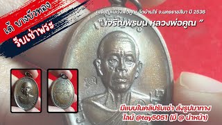 เหรียญเจริญพรบน หลวงพ่อคูณ วัดบ้านไร่ ปี 2536 | รับเช่าพระส่งรูปมาทางไลน์ @tay5051 #รับเช่าพระ