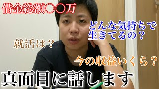 大学4年就職先無し底辺YouTuberが借金事情や今後について真面目に語ります