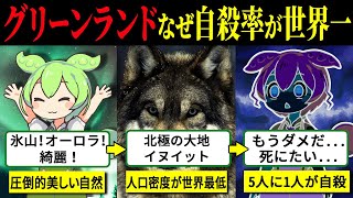 【２０％が自◯】なぜグリーンランドが自殺率世界一！？闇に迫る【ずんだもん\u0026ゆっくり解説】