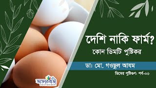 দেশি নাকি ফার্ম? কোন ডিম পুষ্টিকর।ডিমের পুষ্টিগুণ পর্ব ৬। ডাক্তার বাড়ী Doctor Bari, Health Tips