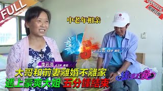 大哥和前妻離婚不離家，相親遇上豪爽大姐，五分鍾結束