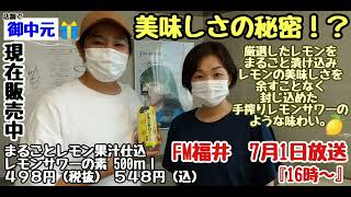 まるごとレモン果汁☆彡【厳選したレモンをまるごと漬け込みました】搾りたての味わい！◆FM福井 2022年7月1日放送◆