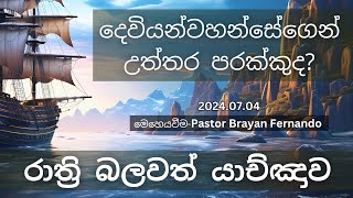 දෙවියන්වහන්සේගෙන් උත්තර පරක්කුද?    || 🙏රාත්‍රි බලවත් යාච්ඤාව || 2024/07/04