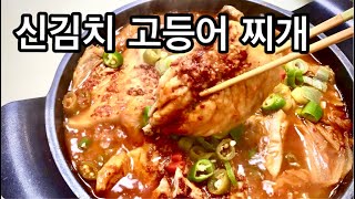 고등어김치찌개,고등어신김치찜,국물 깔금하니 맛있어요/ Canh cá thu nấu kimchi