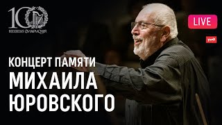 LIVE: Концерт памяти Михаила Юровского || In loving memory of Mikhail Jurowski