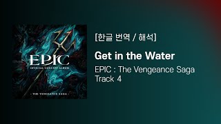 [한글/가사해석] [EPIC: the Musical] Get in the Water