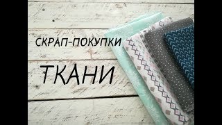 СКРАП-ПОКУПКИ: Ткани из магазина My Sweet Home