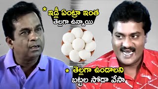 ఇడ్లీ ఏంట్రా ఇంత తెల్లగా ఉన్నాయి..| Brahmanandam \u0026 Sunil Hialrious Comedy Scenes | I Dream