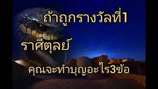 ดูดวงราศีตุลย์ ถ้าถูกรางวัลที่1 คุณจทำบุญอะไร3ข้อ