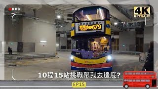 10程15站挑戰帶我去邊度 EP15 (新春行大運) (4K影片)