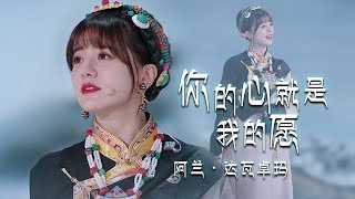 “唯美歌姬”阿兰空灵嗓音演唱《你的心就是我的愿》穿越千年献歌文成公主！[精选中文好歌] | 中国音乐电视 Music TV