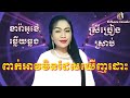 ពាក់អាវមិនដែលឃើញដោះ peak av mean del kernh dors karaoke ភ្លេងសុទ្ធ មានស្រីច្រៀងស្រាប់