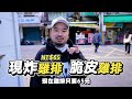 信義區雞排勇者！台灣第一間香雞排 你吃過嗎？創始店鄭姑媽！！天龍雞排銅板價！！