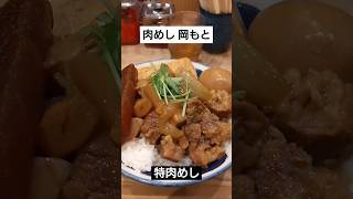 肉めし岡もと 特肉めし #牛丼