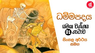 Dammapadaya | ධම්මපදය - යමක වග්ගය - 01 ගාථාව (සිංහල අර්ථය සහිත) | Dhammapadaya | Dahami Desawana