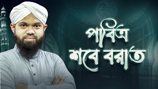 পবিত্র শবে বরাত - Shabe Barat Documentary - শবে বরাতের বিশেষ রাত - Kawser Attari