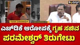 G Parameshwar Reacts On Suraj Revanna Case | ಈ ಪ್ರಕರಣದಲ್ಲಿ ರಾಜಕೀಯ ಷಡ್ಯಂತ್ರ ಇಲ್ಲ | HD Kumarswamy