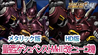 【HDメタリック版】【スパロボOGS／スパロボOG外伝】スーパーロボット大戦OGS／OG外伝 量産型ゲシュペンストMk-Ⅱ改(ヒューゴ機) 戦闘シーン集