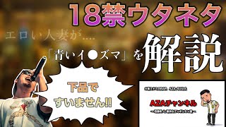 【18禁カラオケネタ解説：青いイナズマ】下ネタ全開「青いイナズマ」！30〜40代にウケること間違いなし！インプットしたらアウトプットしよう、今からやれば会社の飲み会に間に合います！