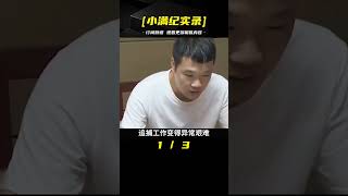 溫州男子酒駕強行闖卡，撞飛交警后瘋狂逃竄，被抓后仍無后悔之意 #小滿紀實錄 #記錄 #人間真實 品味 #人生百態 #紀錄片。紀錄片解說