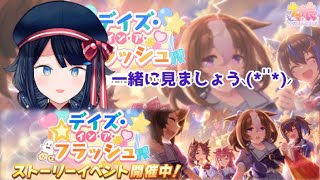 【ウマ娘/ストーリーイベント】「デイズ・イン・ア・フラッシュ」一緒に観ましょう🐎【詩木織葵葉/新米Vtuber】