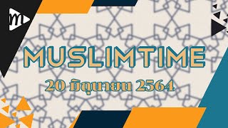 MuslimtimeThailand I 20 มิถุนายน 2564