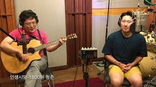 인생시망 - 1800원 청춘 (Studio Live)