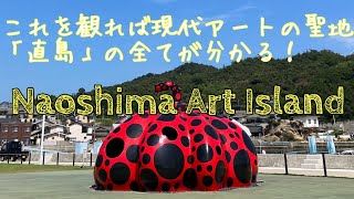 【2022】A movie that shows everything about Naoshima, the mecca of modern art