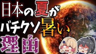 【灼熱】なぜ日本の夏はこんなにも暑いのか？一体どこまで暑くなってしまうのか？