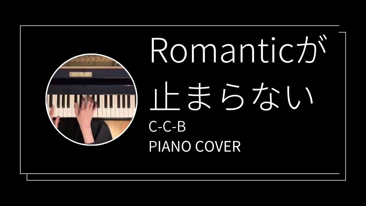 C-C-B / Romanticが止まらない ピアノカバー (C-C-B Romantic Ga Tomaranai Piano Cover ...