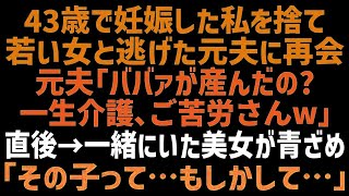 【スカッとする話】43歳で妊娠した私を見捨てた夫「高齢出産じゃまともな子供は産めないｗ」20年後、娘と買い物中に元夫に遭遇「介護は順調かｗ」隣にいた女性が震え出し「あなた…まさか！」