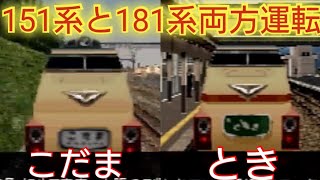 ＃203【一応車内放送も聞けますよ】電車でGO!プロフェッショナル仕様 151系第一こだま＆181系ときの激レア列車を両方運転出来してみた