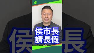 【DPP發言台】侯友宜落跑選總統，請假113天，繼續爽賺130多萬元！