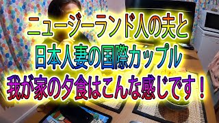 【我が家の夕食　ニュージーランド】変わり種もどきからへんてこりんなメニューまで！ニュージーランド在住の主婦の夕食８日間