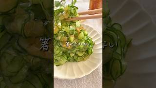 【もう一品に✨】絶品◎和えるだけのサッパリサラダ🥒 #簡単レシピ #時短レシピ