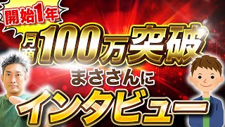 【将来に不安？】中国輸入開始1年で月商100万突破した、まささんにインタビュー！